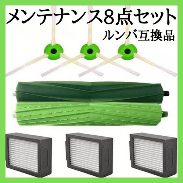 ルンバ 最安 互換品 最新 メンテナンス 部品 ブラシ 8点セット フィルター