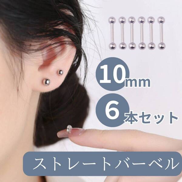 ステンレス シルバー 6本セット 銀 16G ピアス 内径10mm お得 ねじ式