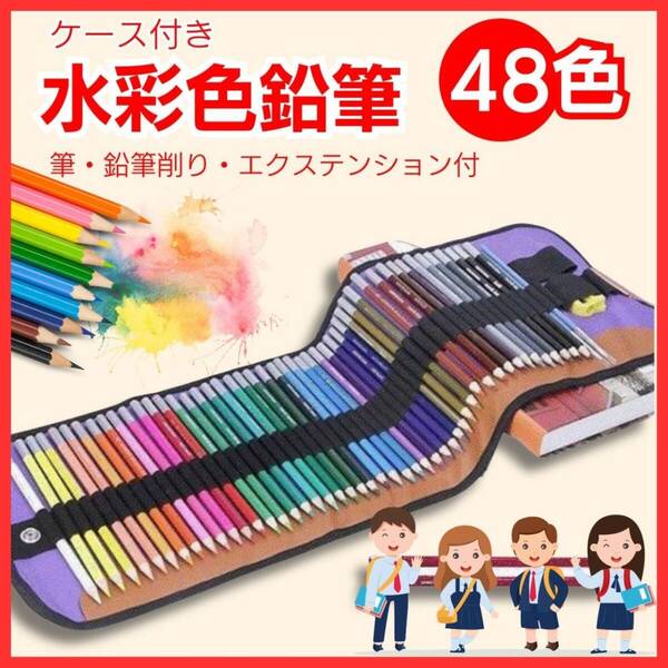 ケース 48色 鉛筆削り プレゼント 塗り絵 水彩色鉛筆 色えんぴつ