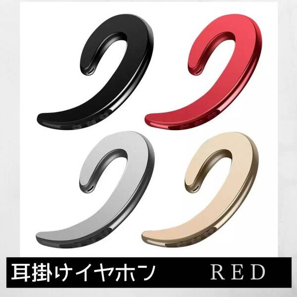 ワイヤレス 片耳 赤 スポーツ 便利 耳掛けイヤホン 大好評 おすすめ
