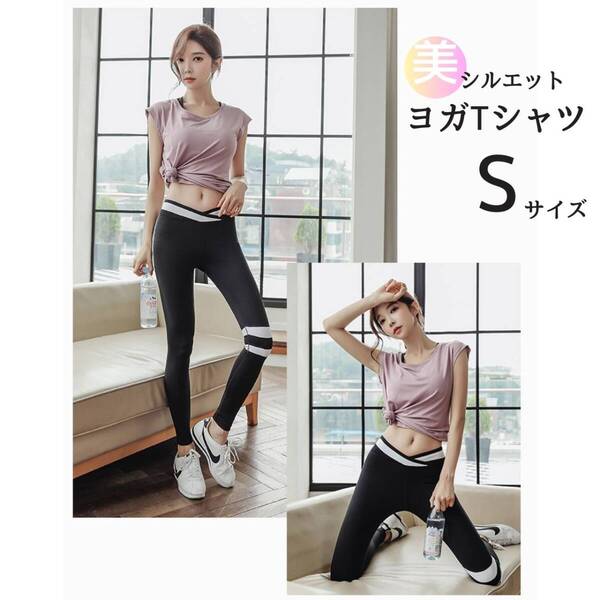 フィットネス ヨガTシャツ S ジムウェア レディース パープル 体系カバー