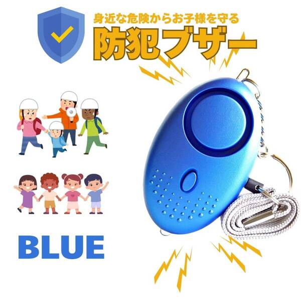 ランドセル LEDライト 護身用 大音量 防犯ブザー グッズ 子供 青 かわいい 防犯