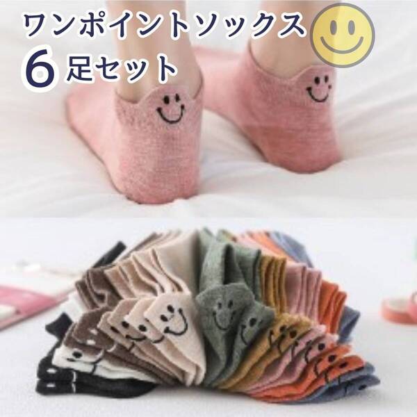 かかと ショート丈 可愛い スニーカーソックス 6足セット ニコちゃん靴下