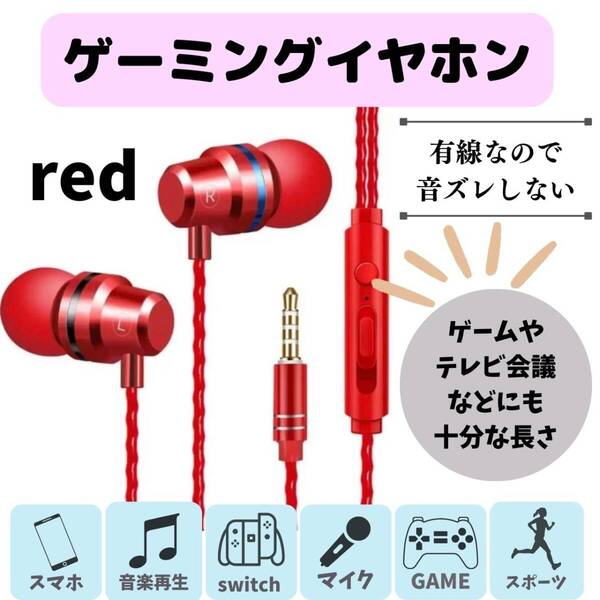 話題 レッド イヤフォン ゲーミング 有線イヤホン 新発売 人気