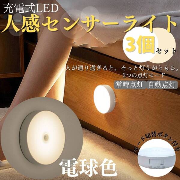 充電式 電球色 LED 丸型センサーライト 人感 センサー ラウンド 3個セット