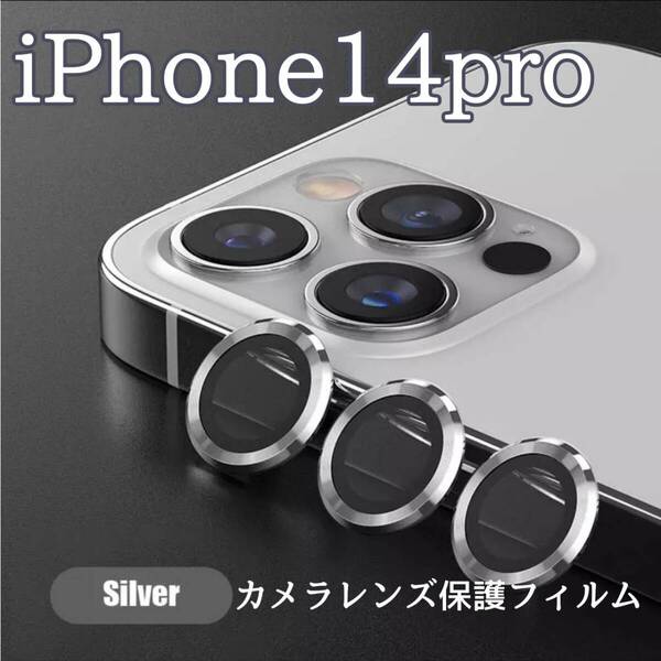 最新型 保護フィルム 保護 人気 カメラレンズ 銀 iPhone14pro