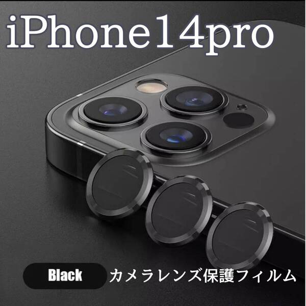 保護 保護フィルム 黒 iPhone14pro 人気 最新型 カメラレンズ