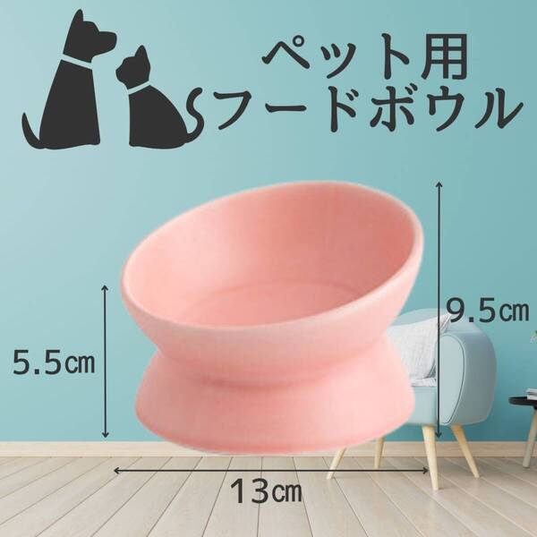 おしゃれ エサ台 ペット用 桃 餌皿 小 犬猫 ピンク 陶器 フードボウル