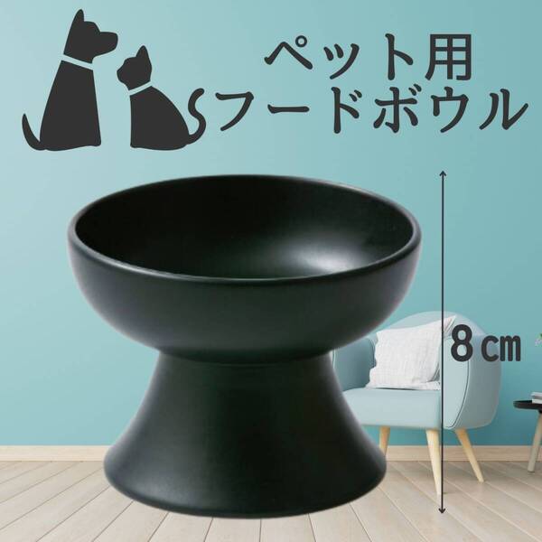 大 黒 ブラック 餌皿 ペット用 エサ台 おしゃれ 陶器 フードボウル 犬猫