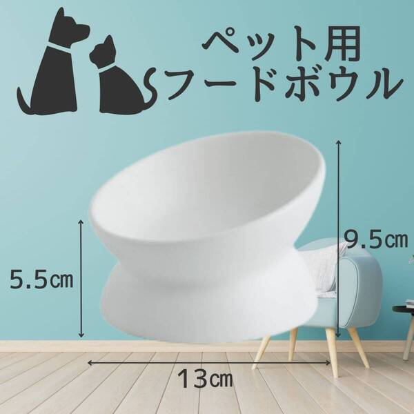 ホワイト フードボウル 小 餌皿 犬猫 白 おしゃれ 陶器 ペット用 エサ台