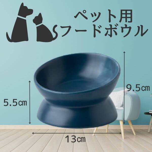 紺 犬猫 ペット用 餌皿 小 ネイビー エサ台 陶器 おしゃれ フードボウル