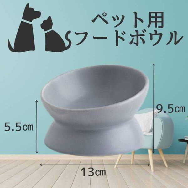 小 フードボウル 灰 エサ台 犬猫 グレー 餌皿 ペット用 陶器 おしゃれ