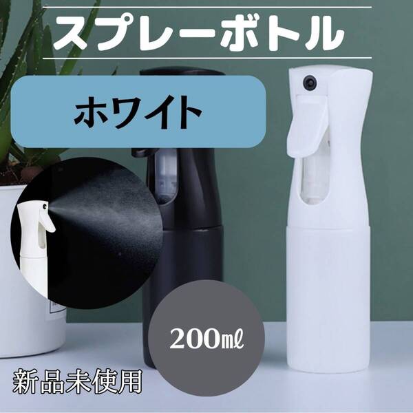 ミスト 便利 おしゃれ 水 観葉植物 白 スプレーボトル 化粧水 200ml