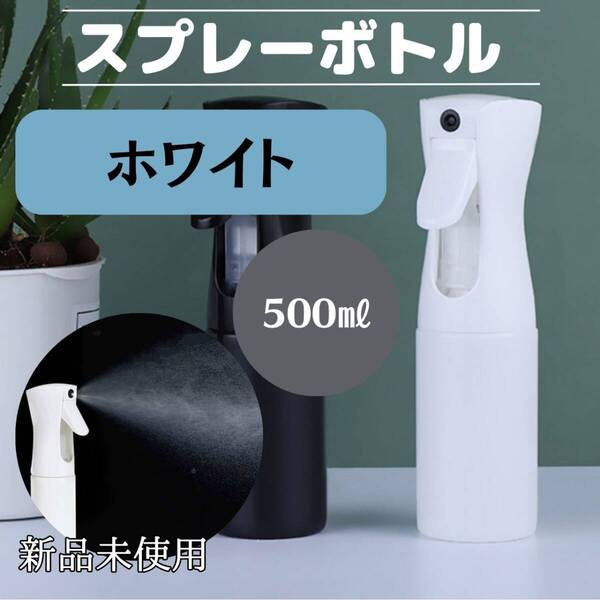 水 観葉植物 おしゃれ 化粧水 白 スプレーボトル ミスト 500ml 便利