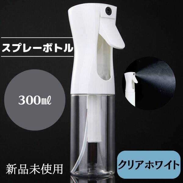 白 観葉植物 おしゃれ クリア 化粧水 スプレーボトル 水 300ml ミスト