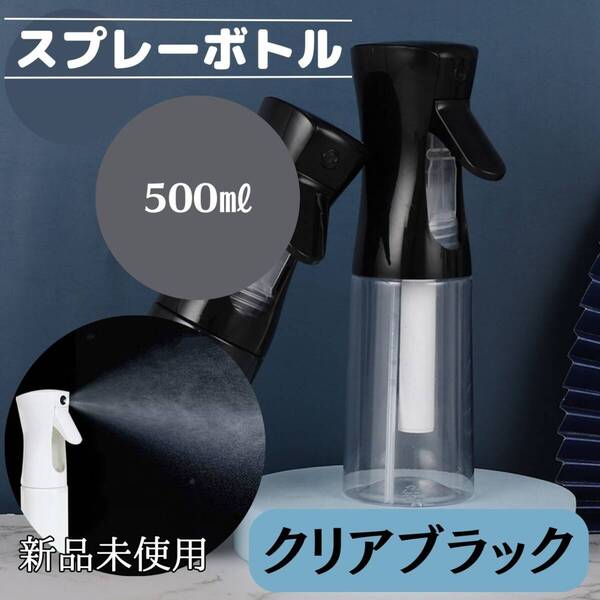 クリア 観葉植物 おしゃれ 水 スプレーボトル 化粧水 ミスト 500ml 黒