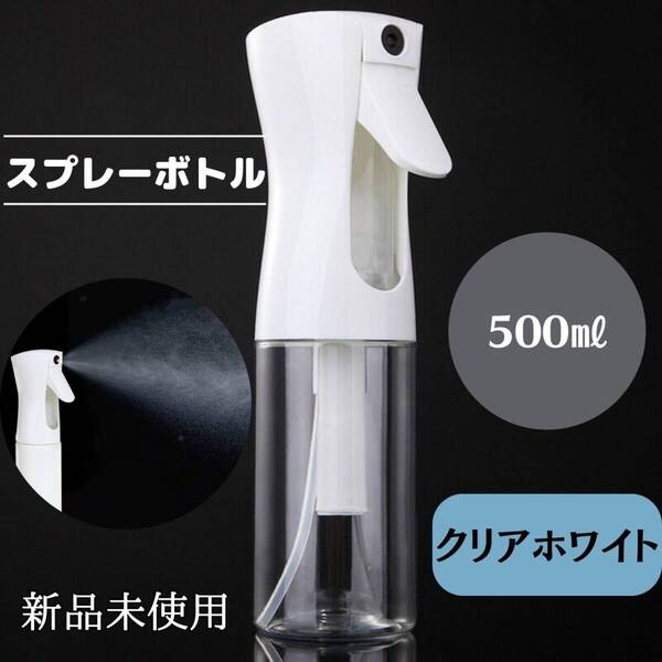 おしゃれ 観葉植物 化粧水 クリア 白 水 スプレーボトル 500ml ミスト