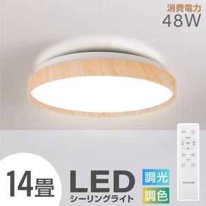 シーリングライト 天井照明 調光 調色 LEDシーリングライト LEDライト 取付簡単 リモコン付 常夜灯モード LEDCL-AW48