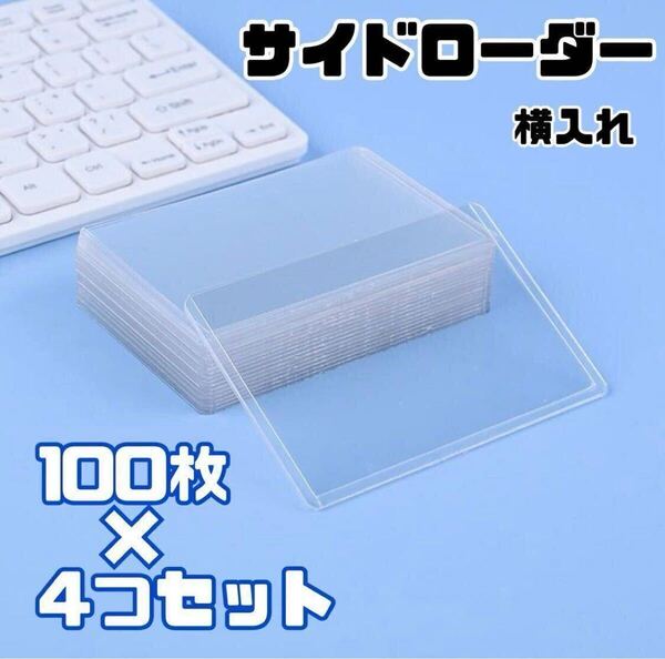 サイドローダー ハードケース 硬質 トレカ入れ 横入れ トップローダー 押し活 トレカ カード 大量 400枚 スリーブ クリア