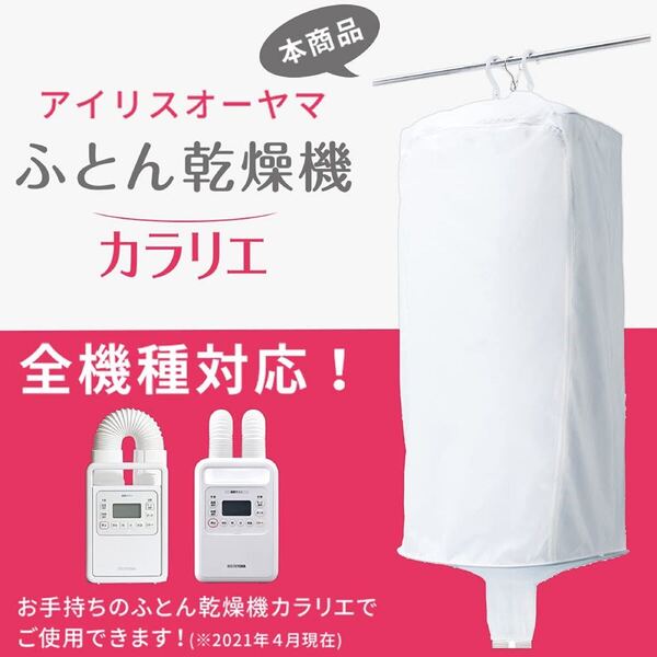 ⑤アイリスオーヤマ ふとん乾燥機 衣類乾燥袋M FK-CDB-M ホワイト (衣類乾燥袋布団乾燥機カエリエ専用)
