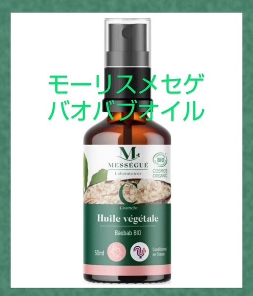 期間限定価格 モーリスメセゲ バオバブオイル 50ml