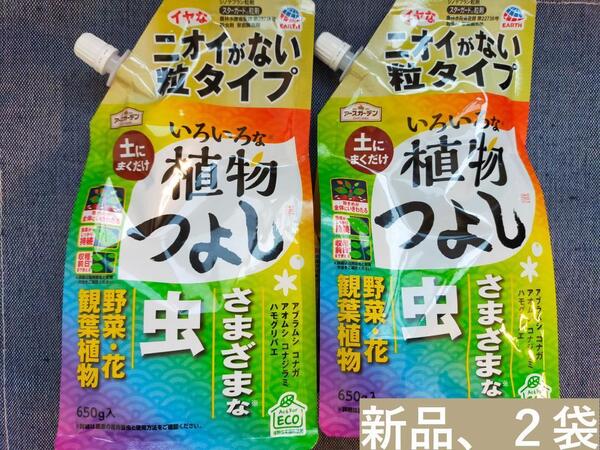 【未開封未使用】害虫駆除剤 ニオイがない液体タイプ 650g×2袋 植物つよし アース製薬