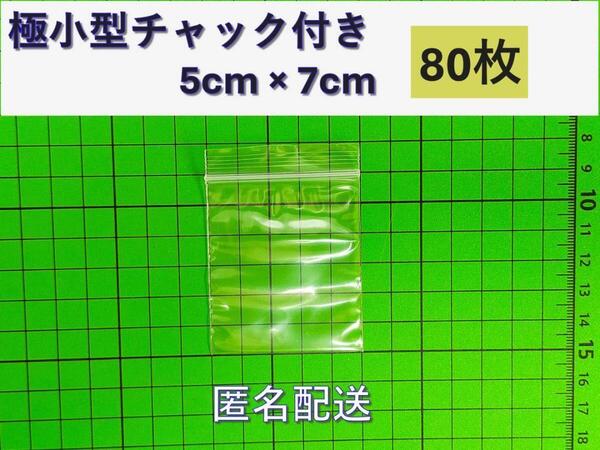 【5×7cm】 極小!チャック付き ポリ袋 80枚 ビニール袋 ミニジップロック