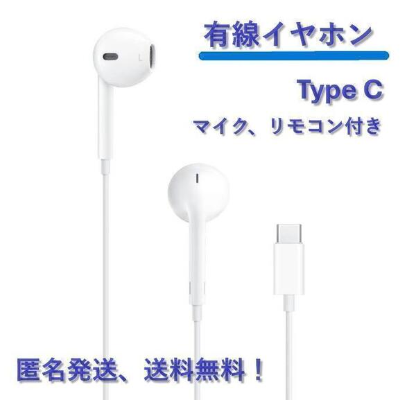【新品未使用】Type-C 有線イヤホン iPhone(タイプC)