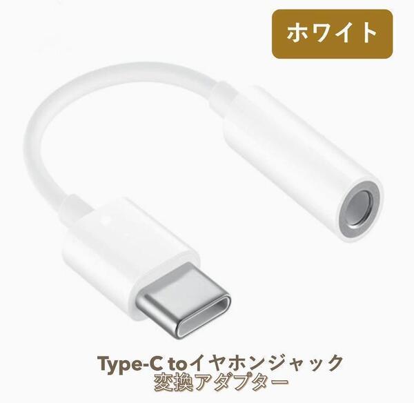 イヤホンジャック typeC対応 イヤホン変換アダプター【匿名発送送料無料】