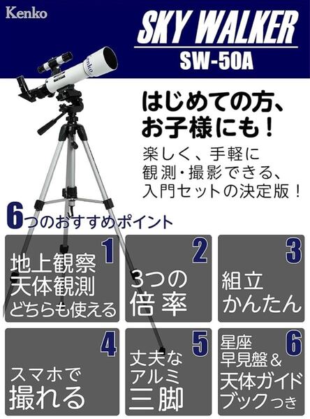 【ほぼ未使用】ケンコー(Kenko) 天体望遠鏡 SKY WALKER SW-50A