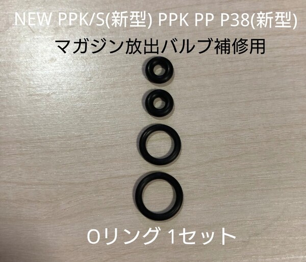 マルゼン製 ガスブローバック NEW PPK/S(新型)/PPK/PP/P38(新型) マガジン 放出バルブ 補修用Oリング 1セット walther