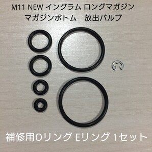 マルゼン製 ガスブローバック NEWイングラムM11/TYPE-U マガジン放出バルブ マガジンボトム補修用Oリング Eリング ロング1本分 VZ61/MP5K