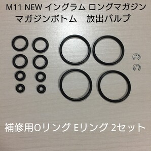 マルゼン製 ガスブロ NEWイングラムM11/TYPE-U マガジン放出バルブ マガジンボトム補修用Oリング Eリングセット ロング2本分 VZ61/MP5K