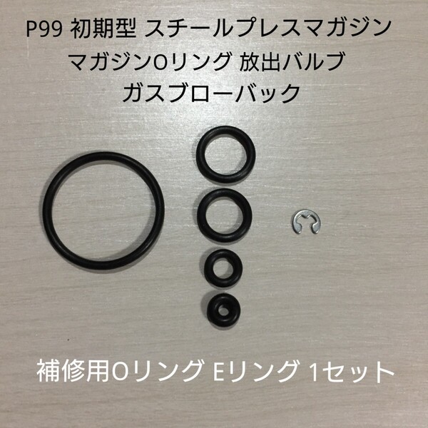 マルゼン製 ワルサー P99 ガスブローバック 初期型マガジン 補修用Oリング 1セット 放出バルブ マガジン Oリング Eリング Walther