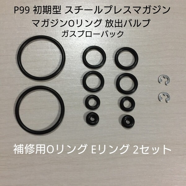 マルゼン製 ワルサー P99 ガスブロ 初期型 マガジン 補修用Oリングセット 放出バルブ マガジン Oリング Eリング マガジン2本補修セット