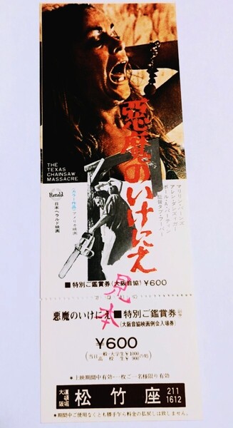 希少★初版 1974年公開【悪魔のいけにえ】映画全券 鑑賞券 検索)半券 試写状 悪魔のはらわた 処女の生血 アンディー ウォーホル ゾンビ