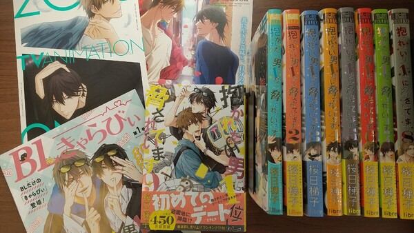 送料込■9冊セット■ 抱かれたい男1位に脅されています。 1~9巻 桜日梯子 だかいち アニメイト BLきゃらびぃ おまけ付 最新刊含