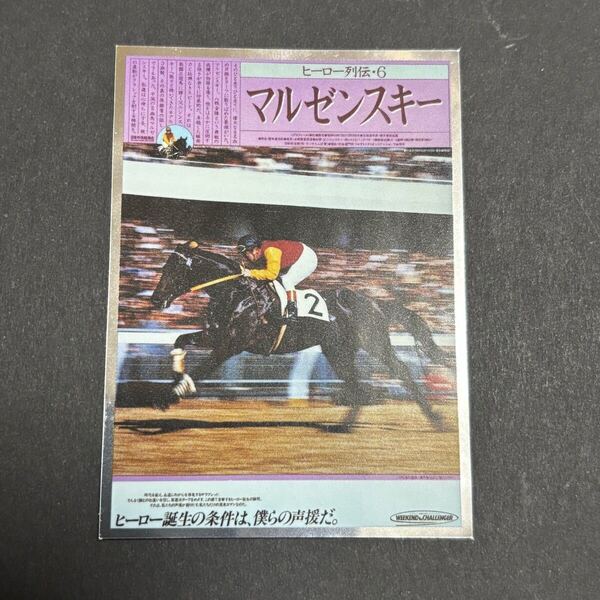 マルゼンスキー ヒーロー列伝コレクションシール Welcomeチャンス ステッカー jra 非売品 競馬 ノベルティ 抽選