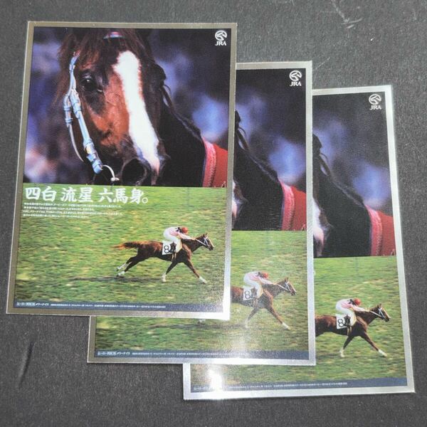 メリーナイス 3枚 ヒーロー列伝コレクションシール Welcomeチャンス ステッカー jra 非売品 競馬 ノベルティ 抽選