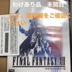 わけあり品 未開封 ファイナルファンタジーXII