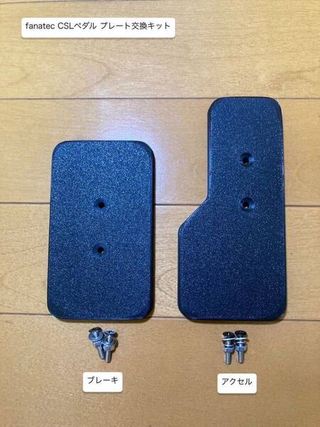 fanatec ファナテック CSLペダル プレート×2 交換キット