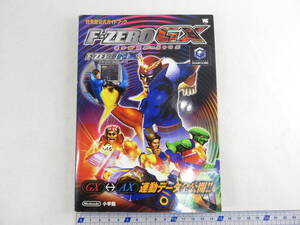 エフゼロ ジーエックス エーエックス 任天堂公式ガイドブック | 長期保管品 ゲームキューブ F-ZERO GX/AX コンプリートガイドブック