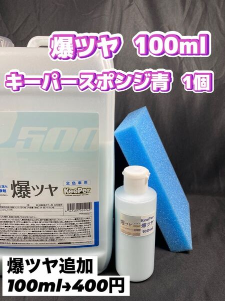 【キーパー(KeePer)技研】爆ツヤ水垢取剤100ml◎キーパースポンジ◎施工手順書★ワンタッチキャップボトル