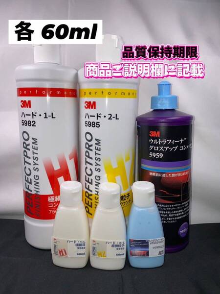 【3Mコンパウンド】 ハード1-L★2-L★グロスアップ◎各60mlセット☆識別ラベル付ボトル☆スリーエム