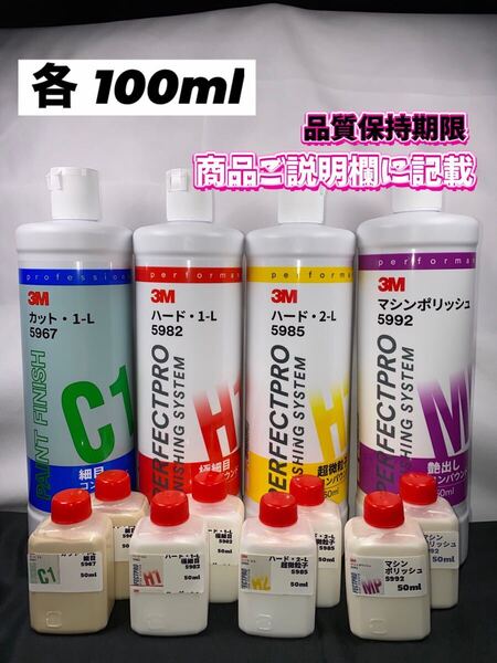 【3Mコンパウンド】 カット1-L★ハード1-L★2-L★マシンポリッシュ◎各100ml☆識別ラベルボトル☆スリーエム