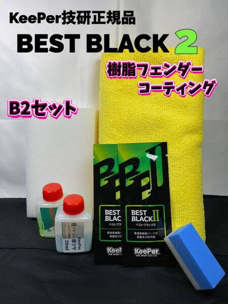 【キーパー技研正規品】★BEST BLACKベストブラック2(樹脂フェンダーコーティング)★2枚◎付属品◎施工手順書【Bセット】KeePer技研