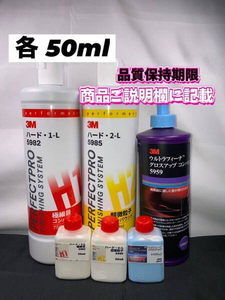 【3Mコンパウンド】 ハード1-L★2-L★グロスアップ◎各50mlセット☆識別ラベル付ボトル☆スリーエム
