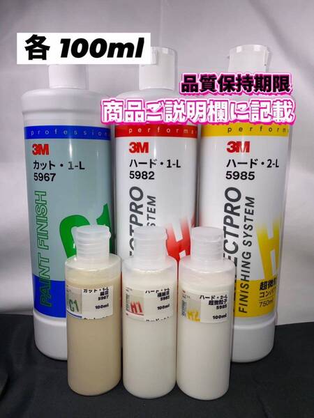 【3Mコンパウンド】 カット1-L★ハード1-L★2-L◎各100mlセット☆ワンタッチボトル☆スリーエム