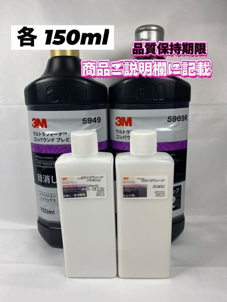 【3Mコンパウンド】 ウルトラフィーナ★ステップ1・2◎各150mlセット☆識別ラベル付ボトル☆スリーエム