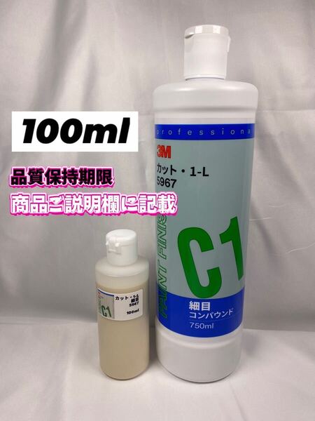 【3Mスリーエム】カット1-L◎100ml☆ワンタッチボトル